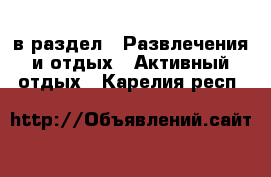  в раздел : Развлечения и отдых » Активный отдых . Карелия респ.